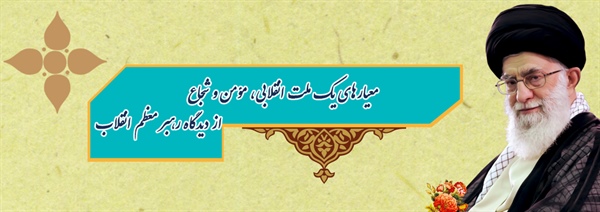 معیار های نماینده یک ملت انقلابی، مؤمن و شجاع از دیدگاه رهبر معظم انقلاب 